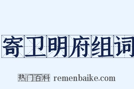 寄卫明府组词是什么意思的图片
